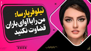 نیلوفر پارسا : من را با آوای باران قضاوت نکنید