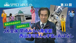 SPACE WALK ch.第33回