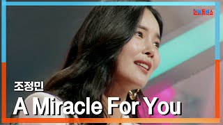 [클린버전] 조정민(チョ・ジョンミン) - A MIRACLE FOR YOU｜⚡한일톱텐쇼⚡250106