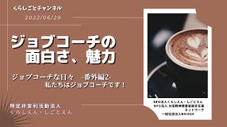 「ジョブコーチの面白さ、魅力」-私たちはジョブコーチです 2-