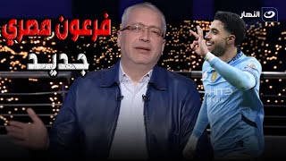 تامر أمين يتغني بـ مرموش على الهواء بعد تألقه مع مانشستر سيتي ويعلن غضبه بسبب مدرب الزمالك