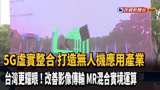 工研院5G虛實整合 打造無人機應用產業－民視新聞