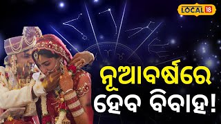 ନୂଆବର୍ଷରେ ବଦଳିବ ଏହି ମାନଙ୍କ ଭାଗ୍ୟ, ବିବାହ ସୁନିଶ୍ଚିନ୍ତ... Marriage | Zodiac Sign | Vastu Tips #local18