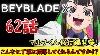 【BEYBLADE X/感想動画】厳しさゆえの愛なのかな…。希望に満ちたマルチくんの修行編開始！【2024年秋アニメ】