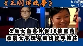 【王剛講故事】2歲女童意外從10樓墜落,柔弱女子挺身而出徒手接住 #奇聞 #懸疑 #真相