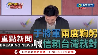 [一刀未剪] 韓國瑜呂玉玲都他輔選的！于將軍兩度向鄉親鞠躬道歉 曾經深藍的他自曝當支持賴清德那一刻就告訴自己