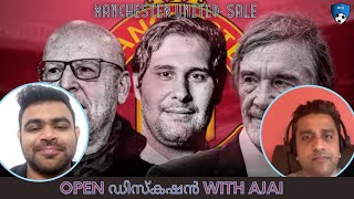 യുണൈറ്റഡ്‌  SALE - Open ഡിസ്കഷൻ with AJAI | Manchester United | Malayalam