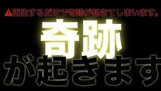 【奇跡を呼び込む動画 】起死回生を狙うあなたに見て欲しい動画です！奇跡は必ず起きます！【再生するだけで高次元波動と神聖幾何学の力であなたの運命に奇跡を起こす動画】