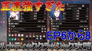 ルナティッククラッシックEP6~8オールS目指す相手よりこちらの方が強くなってね？【ファイアーエムブレム無双風化雪月】