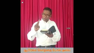 ஆபிரகாம் லோத்தை போல் அல்ல||Pr.Mathew || Tamil Christian  Message || Short Video || GGRM