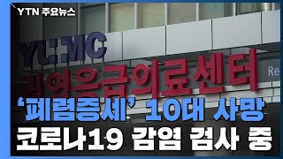 대구 요양병원 재확산 기로...감염 의심 10대 사망자 나와 / YTN