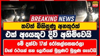 තවත් බිහිසුණු අනතුරක් - මේ දක්වා 17ක් රෝහල්ගතකරලා - වෑන් රථයක් සහ ලොරියක් මුහුණට මුහුණ ගැටෙයි