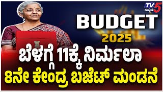 Union Budget 2025 : Nirmala Sitharaman Budget | ಬೆಳಗ್ಗೆ 11ಕ್ಕೆ ನಿರ್ಮಲಾ 8 ನೇ ಕೇಂದ್ರ ಬಜೆಟ್ ಮಂಡನೆ