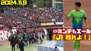 試合後挨拶➡︎🇰🇷キムミンテもエール「ここに、J1に残れよ！」湘南ベルマーレ🆚北海道コンサドーレ札幌2024.11.9J1🏟レモンガススタジアム平塚