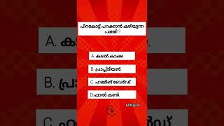 പിറകോട്ട് പറക്കാൻ കഴിയുന്ന പക്ഷി ? general knowledge