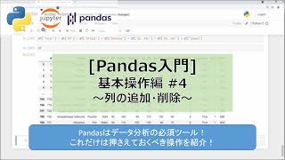 [Pandas入門] 基本操作 #4 列の追加と削除｜これだけは押さえておくべき操作｜データ分析の必須ツール