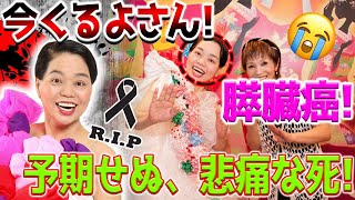 今くるよさん、膵がんで死去　「どやさ！」で一世を風靡！笑いの帝王が遺した遺産とは？