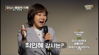 소공인TV 한국자치법규연구소 최인혜 소장의 오산시 행정의 이해 강연 영상