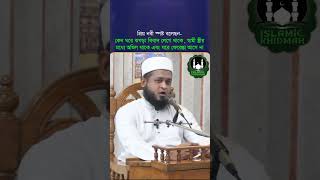 প্রিয় নবী স্পষ্ট বলেছেন  কেন ঘরে ঝগড়া বিবাদ লেগে থাকে