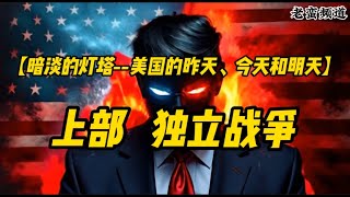 【黯淡的灯塔—美国的昨天、今天和明天】上部 独立战争