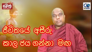 දායකත්ව ධර්ම දේශනාව - අතිපූජ්‍ය ගලිගමුවේ ඤානදීප හිමි - Galigamuwe Gnanadeepa Thero