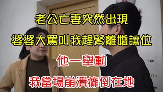 老公亡妻突然出現，婆婆大罵叫我趕緊離婚讓位，他一舉動，我當場崩潰癱倒在地｜翠花的秘密