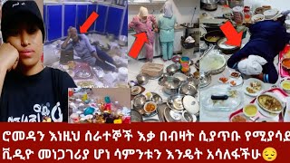 ሮመዳን የመዳም ቅመሞች ሳምንቱ እንዴት አለፈ አቤት እቃ ማጠቡ ገደለን ወገባችን 24 ሰአት ቆመን እኔ እንዴት አሳለፉኩ ኑ ተመልከቱramadan explained