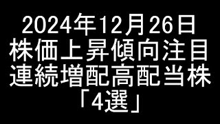 【日本株】2024年12月26日時点/日経平均上昇で株価上昇傾向の注目連続増配高配当銘柄「4選」紹介＆解説【高配当株】