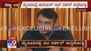 ₹25 ಕೋಟಿ ಲೋನ್ ಕಹಾನಿಯಲ್ಲಿ ಯಾರೇ ಇದ್ರೂ ಬಿಡೋದಿಲ್ಲ | Darshan Press Meet Over ₹25 Crore Loan Controversy