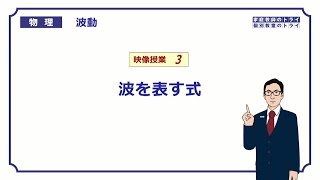 【高校物理】　波動3　波を表す式　（２３分）