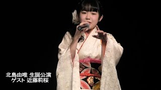 北島由唯 生誕公演（ゲスト 近藤莉桜）東京アイドル劇場 YMCAスペースYホール 2022/3/5