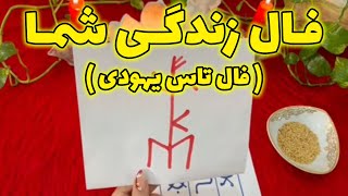 بانو فال - فال تاس یهودی، فال زندگی شما ( آموزش رونیک پیشرفت و برد )