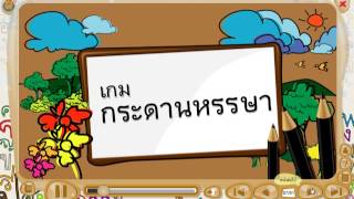 สื่อการเรียนรู้ วิชา  ภาษาไทย  ชั้น ป.1 เรื่อง เรียนรู้พยัญชนะ  สระ  และเครื่องหมายอัศเจรีย์