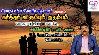 👨‍👨‍👧‍👧 Live:கர்த்தர் விரும்பும் குடும்பம் 4 | The family the Lord wants | Evg Robert (KA)