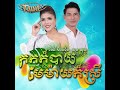 កកក៏បាយ ម៉េម៉ាយក៏ស្រី feat. ចេន សាយចៃ