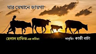 যার যেখানে জায়গা।। হেলাল হাফিজ