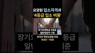 요양원 입소자격과 4등급 입소비용  #요양원 #요양원비용