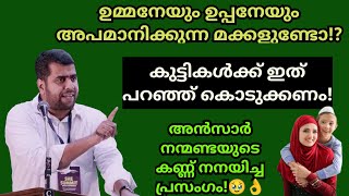 ഉമ്മയെയും ഉപ്പാനെയും കളിയാക്കുന്ന വിദ്യാർത്ഥികളോട് പറയേണ്ടത്!? Ansar nanmanda #ansarnanmanda