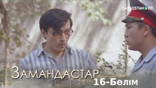 «ЗАМАНДАСТАР». Телехикая. 16-бөлім