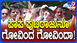 DKS: HDK, ದೇವೇಗೌಡ್ರು ಸ್ವಾರ್ಥಕ್ಕೆ ಪಾಪ ಪುಟ್ಟರಾಜು ಗೋವಿಂದಾ ಎಂದ ಡಿಕೆಶಿ | #TV9D