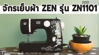 Review รีวิวจักรเย็บผ้า ZEN รุ่น ZN1101 จักรสีดำ เย็บสวย ใช้งานง่าย  I PINN SHOP