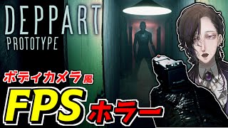 超リアルなボディカメラ風FPSホラーゲーム『DEPPART PROTOTYPE』実況プレイ