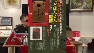 数を刻んだ縄文土偶「どばんくん」は「魔笛」だった!! MUTube（ムー チューブ） 2024年9月号 #5