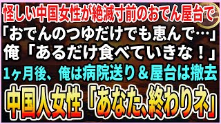 【感動する話】絶滅寸前のおでん屋台に怪しげな中国人女性が訪れ、 「おでんのつゆだけでも…どうか」 あるだけ食べさせると1か月後、屋台は廃業し、まさかの展開に…【朗読いい話・スカッと】