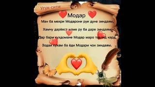 Модар ❤️❤️❤️  ||  Угук-сити. #УГУК #модар #топ #шортс #рекомендации #шеьр #очачон #бехтарин #суханхо