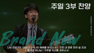 [주일 3부찬양] 판교채플 / 24.02.18 / 나는 아무것도 아닙니다, 나의 예배를 받으소서(후렴), 곤한 내 영혼 편히 쉴 곳과, 좋으신 하나님, 거주할 처소를 세우소서