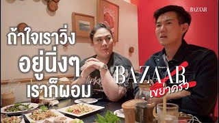 BAZAAR เขย่าครัว EP6 : Street Food สุดปัง! กินยับย่าน 'สีลม' ตามใจ 'พี่เกล้า'