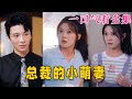 【大結局完整版】《總裁的小萌妻》第1~89全集#都市 #总裁 #霸总 #甜宠 #恋爱 #爱情 #古装剧  #短剧 #drama #shorts #shortvideo #movie #神剧课代表