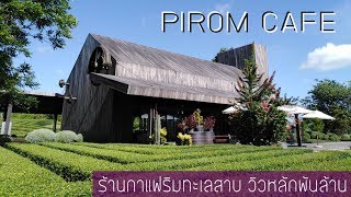 Pirom Cafe ร้านกาแฟในโครงการอสังหาริมทรัพย์มูลค่าพันล้าน Pirom At Vineyard