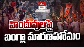 హిందువులపై బంగ్లా మారణహోమం | Bangladesh Protests | hmtv Life